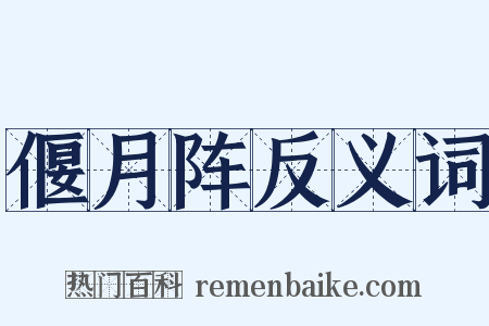 偃月阵反义词是什么意思的图片